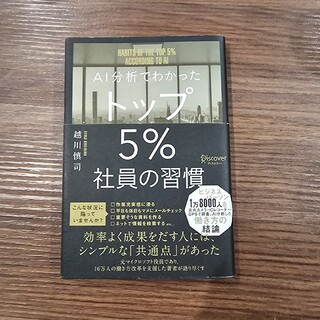 ＡＩ分析でわかったトップ５％社員の習慣(その他)