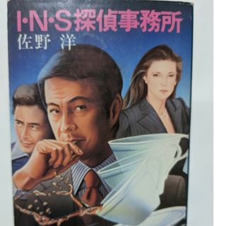 Ｉ・Ｎ・Ｓ探偵事務所(文学/小説)