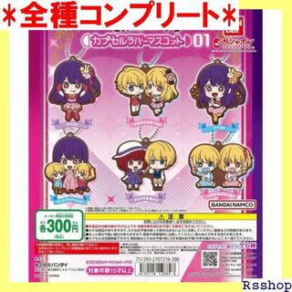 推しの子 カプセルラバーマスコット01 全6種セット フル ガチャガチャ 74(その他)