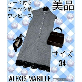 美品♥ALEXIS MABILLE♥アレクシマビーユ♥ワンピース♥チェック♥黒(ひざ丈ワンピース)