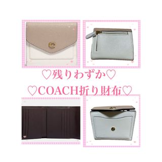 コーチ(COACH)の即日発送♡新品未使用COACH折財布♡(財布)