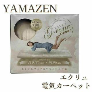 【匿名配送】YAMAZEN ふんわりごろ寝 電気カーペット エクリュ（ベージュ）(電気毛布)