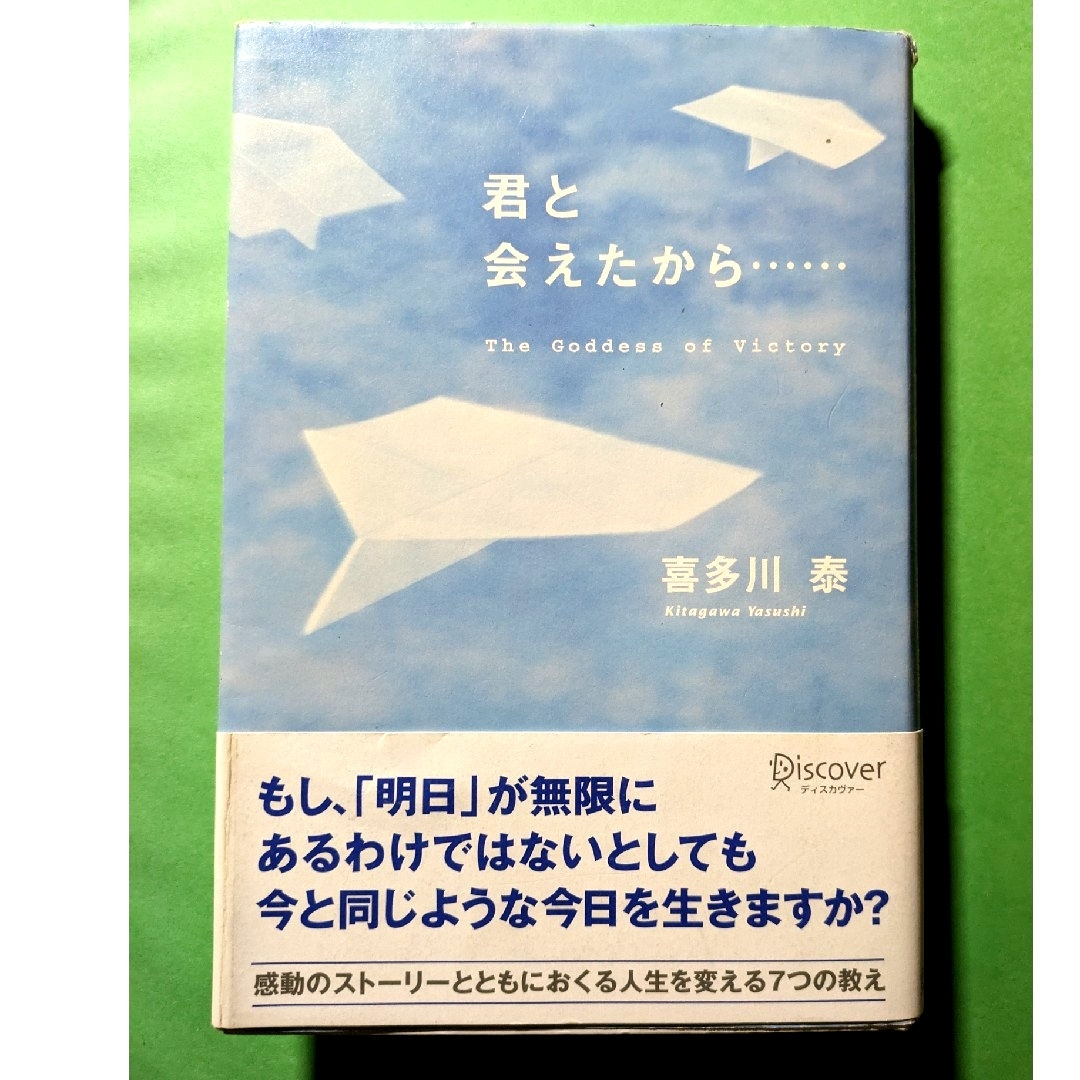 君と会えたから… エンタメ/ホビーの本(その他)の商品写真