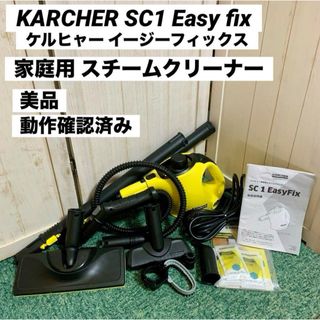 KARCHER ケルヒャー SC1 Easy fix 家庭用 スチームクリーナー(掃除機)