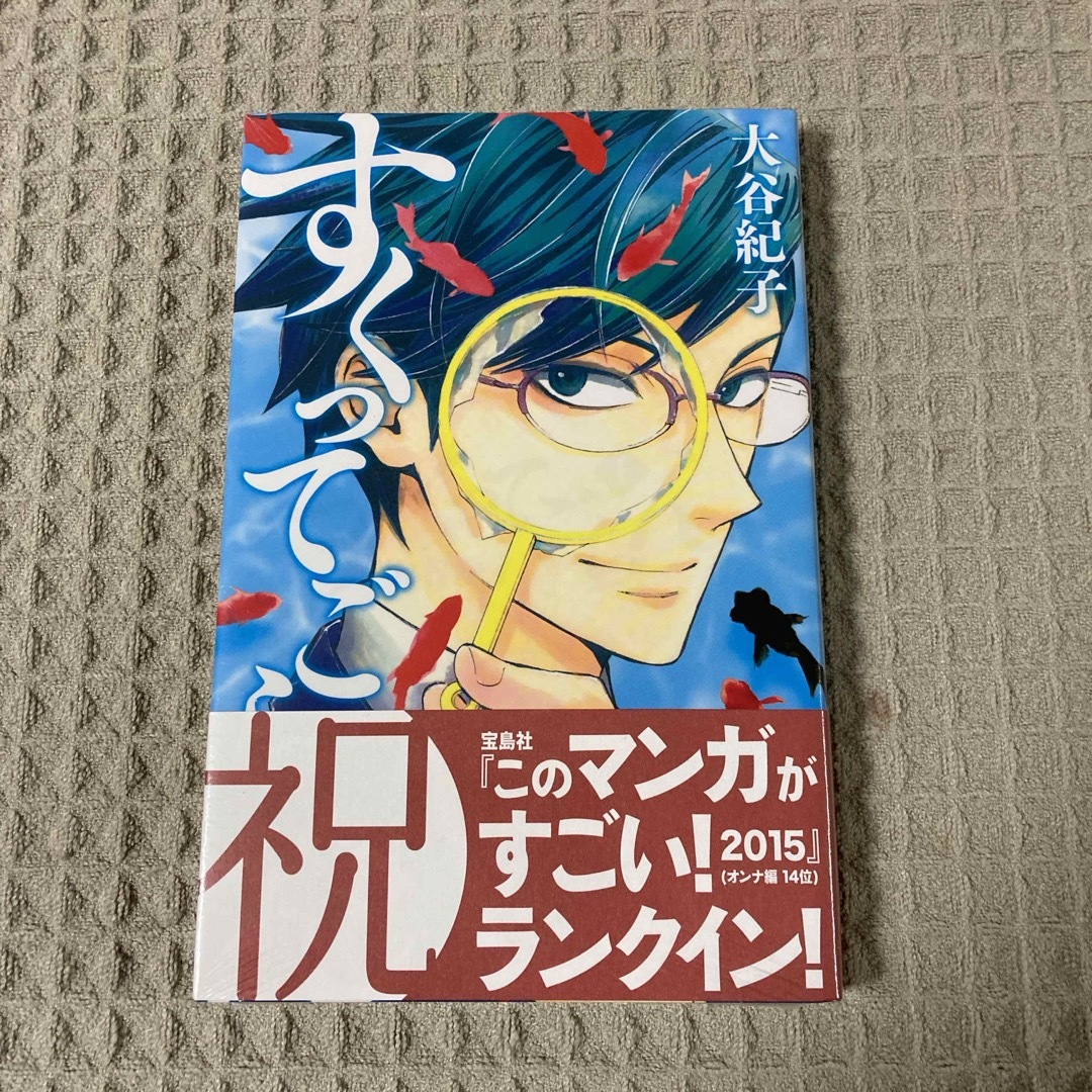 【新品未開封】すくってごらん1巻 エンタメ/ホビーの漫画(女性漫画)の商品写真