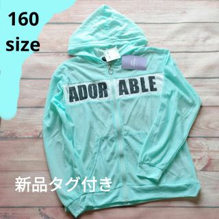 160size 新品タグ付き　フード付きパーカー　透け感涼しげな夏服　シースルー(カーディガン)