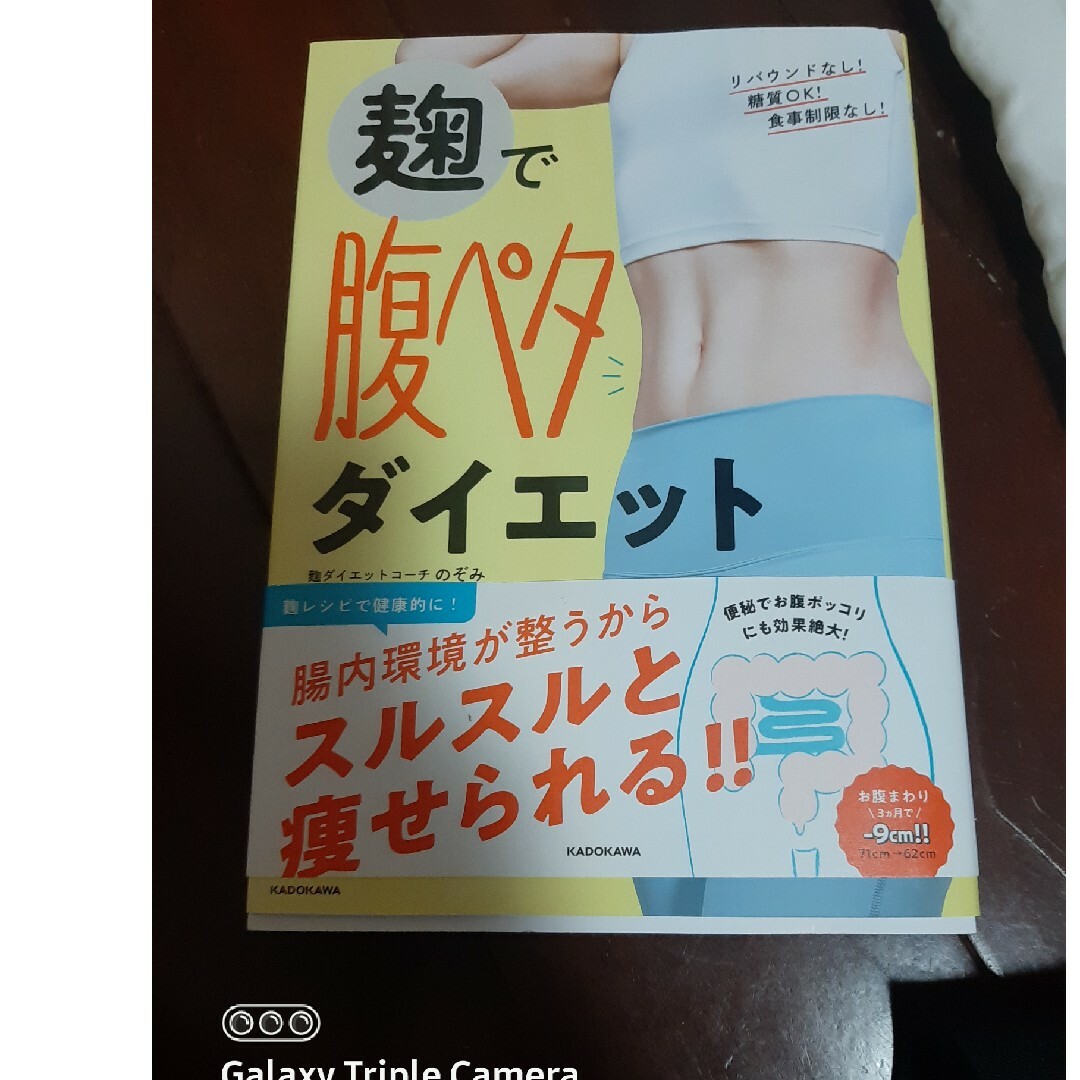 麹で腹ペタダイエット エンタメ/ホビーの本(ファッション/美容)の商品写真