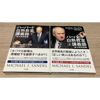 【上下巻セット】ハ－バ－ド白熱教室講義録＋東大特別授業(ノンフィクション/教養)