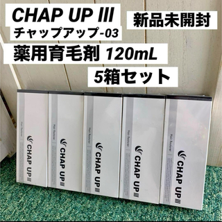 チャップアップ(CHAP UP)のCHAP UP lll チャップアップ03 薬用育毛剤 120mL 5個セット(スカルプケア)