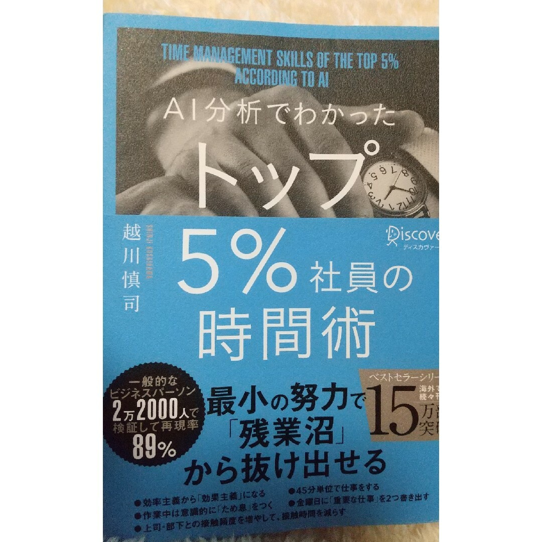 ＡＩ分析でわかったトップ５％社員の時間術 エンタメ/ホビーの本(ビジネス/経済)の商品写真