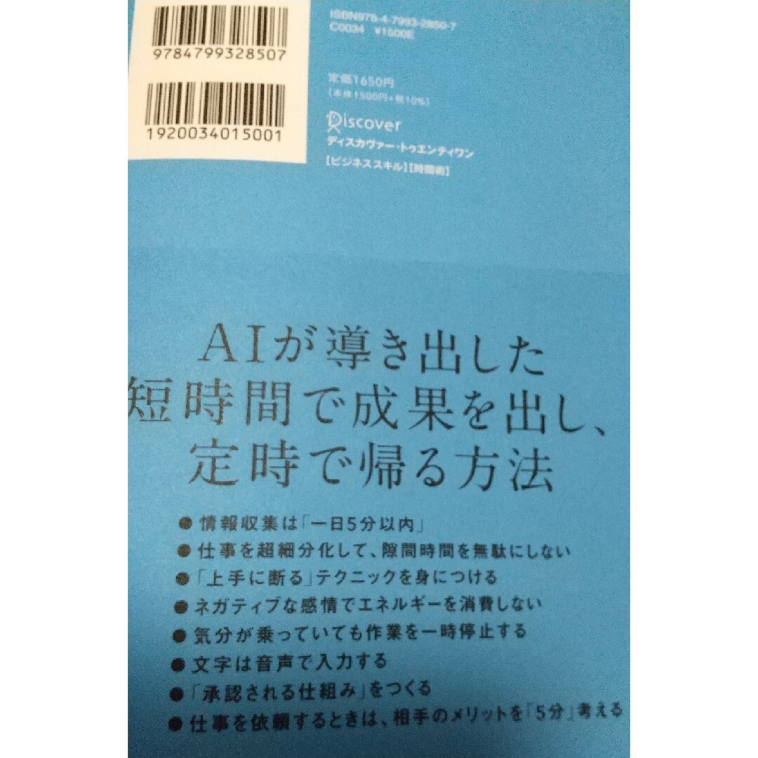 ＡＩ分析でわかったトップ５％社員の時間術 エンタメ/ホビーの本(ビジネス/経済)の商品写真