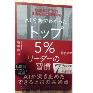 ＡＩ分析でわかったトップ５％リーダーの習慣(ビジネス/経済)