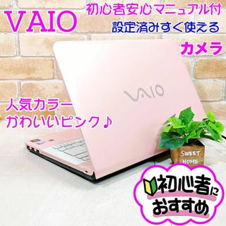 ソニー(SONY)の94【VAIO♥カメラ付】かわいいピンク♥設定済みノートパソコン♥初心者おすすめ(ノートPC)