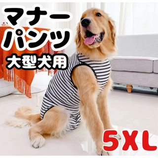 マナーパンツ ロンパース ドッグウェア おむつカバー 犬 服 大型犬  5XL(犬)