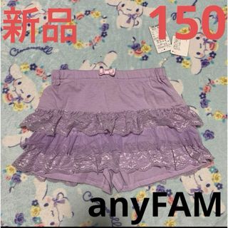 エニィファム(anyFAM)のanyFAM ショートパンツ　レース　パープル　新品　150(パンツ/スパッツ)