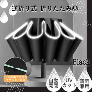 逆さ傘　折りたたみ ブラック 24本骨 ワンタッチ 自動開閉 晴雨兼用 UV(傘)