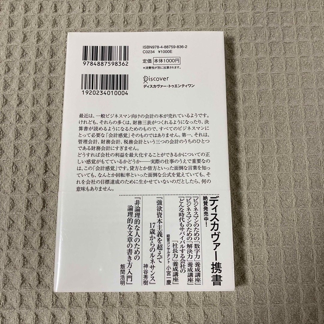 【新品未開封】経理以外の人のための日本一やさしくて使える会計の本 エンタメ/ホビーの本(ビジネス/経済)の商品写真