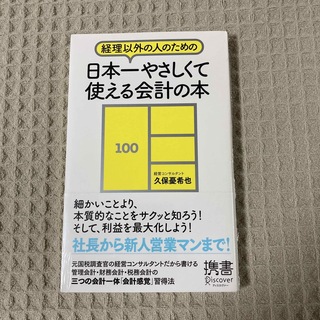 【新品未開封】経理以外の人のための日本一やさしくて使える会計の本(ビジネス/経済)