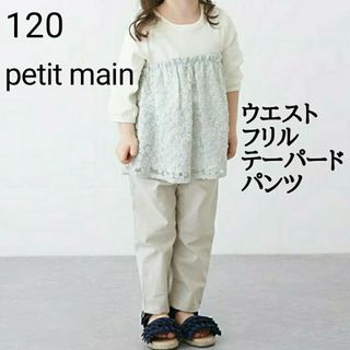 プティマイン(petit main)の120 プティマイン★パンツ★ウエストフリル テーパードパンツ★薄ベージュ(パンツ/スパッツ)