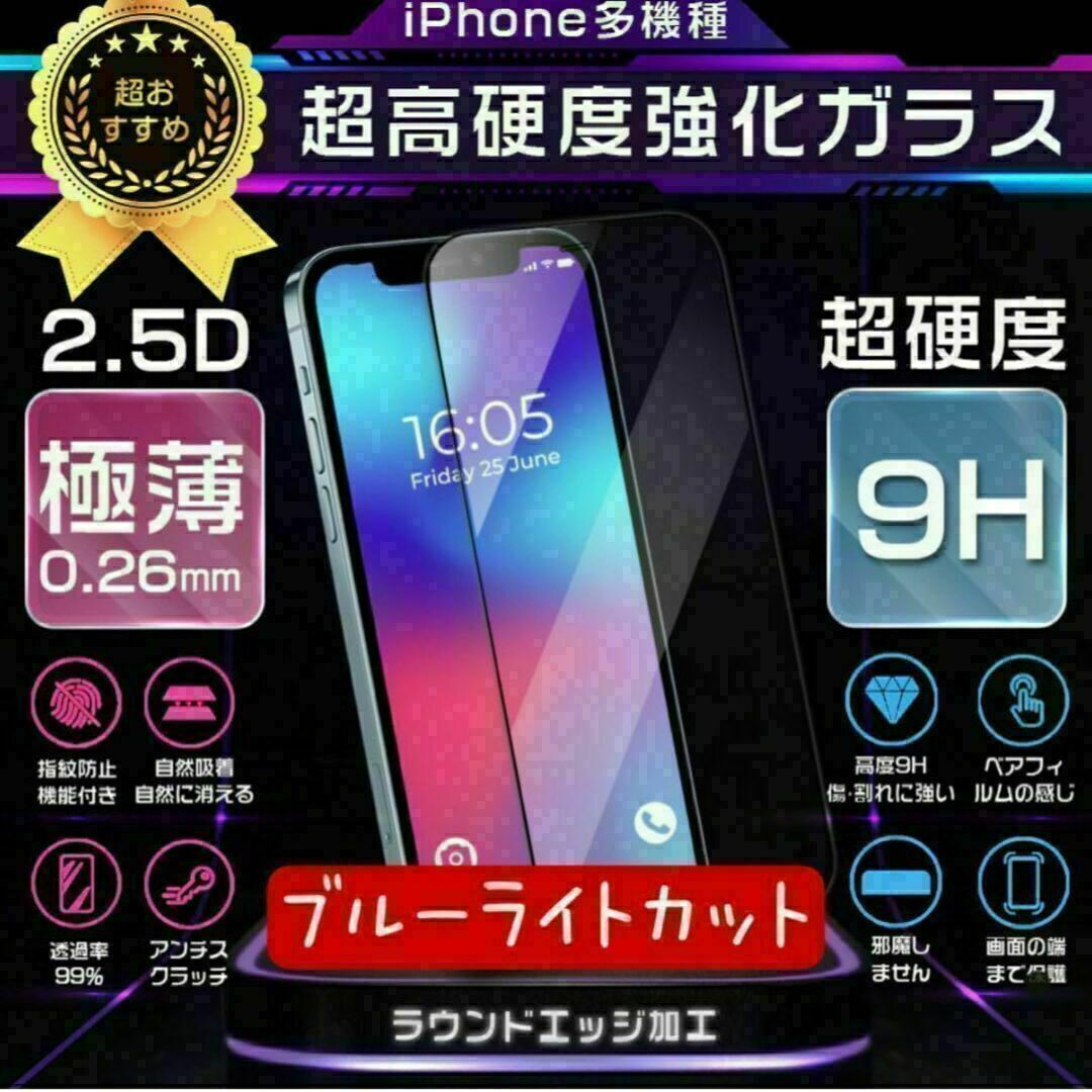 強化ガラスフィルム iPhone13pro max ブルーライトカット　9H スマホ/家電/カメラのスマホアクセサリー(保護フィルム)の商品写真