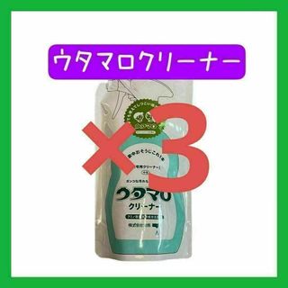 ウタマロクリーナー　詰め替え3袋セット(洗剤/柔軟剤)