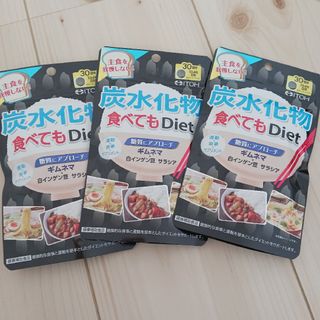 炭水化物食べてもDiet(120粒入)×3袋セットギムネマ白いんげん豆(その他)