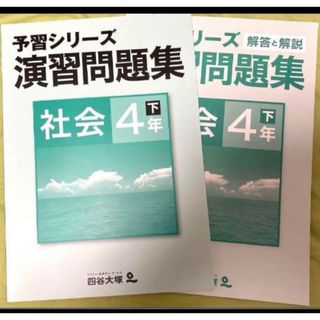 四谷大塚 予習シリーズ 演習問題集 小4 社会 下巻【未使用】【美品】(語学/参考書)