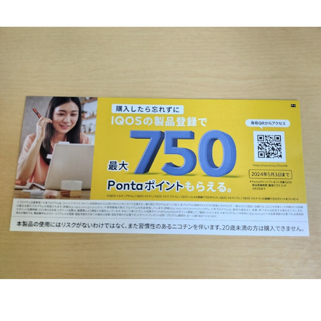 IQOS(アイコス)のIQOSイルマ2000円オフクーポン+サンプルタバコ引換券 チケットの優待券/割引券(その他)の商品写真
