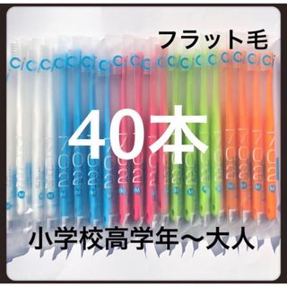 Ci702 （フラット毛）40本‼️歯科医院専売歯ブラシ(歯ブラシ/デンタルフロス)