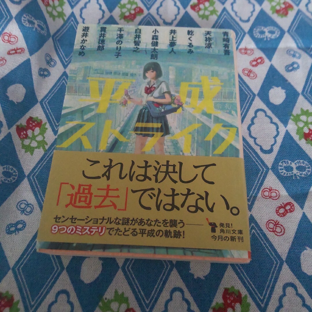 平成ストライク　（角川文庫） エンタメ/ホビーの本(その他)の商品写真