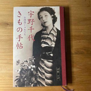 宇野千代きもの手帖(ファッション/美容)