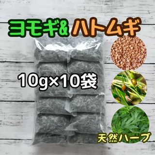 天然ハーブ ヨモギ & ハトムギ 10g×10個 ヨモギ蒸し ハーブバス 薬草湯(ドライフラワー)