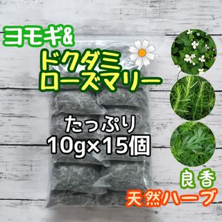 天然 ヨモギ&ドクダミ&ローズマリー 10g×15個 ヨモギ蒸 ハーブバス 薬湯(ドライフラワー)