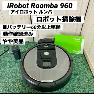 アイロボット(iRobot)のiRobot Roomba 960 アイロボット ルンバ ロボット掃除機(掃除機)