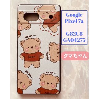 ラスト1点！Google Pixel 7aTPUスマホケース　可愛い熊クマちゃん(Androidケース)