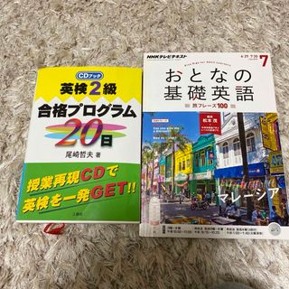 ①英検2級合格プログラム　CDつき　②おとなの基礎英語　マレーシア　7月(語学/資格/講座)