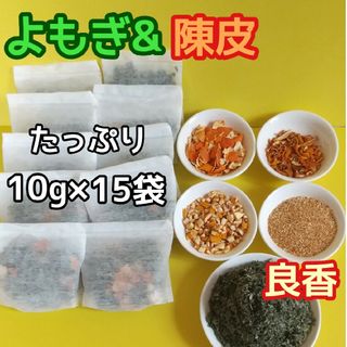 天然 ヨモギ&陳皮 ◎大容量10g×15袋  ヨモギ蒸し ヨモギ湯 柑橘湯 良香(ドライフラワー)