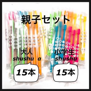 ★大人shushu α 15本& 6〜12歳 15本 合計30本★(歯ブラシ/デンタルフロス)