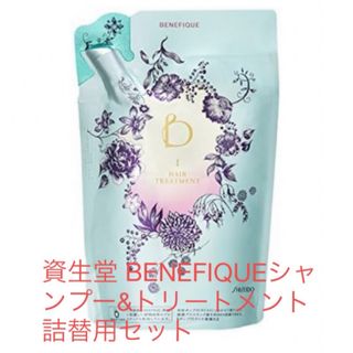 資生堂 BENEFIQUEシャンプー&トリートメント詰替用セット