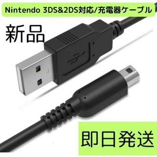 ニンテンドー3DS(ニンテンドー3DS)の本日発送Nintendo 3DS&2DS対応/充電器ケーブル　aa(携帯用ゲーム機本体)