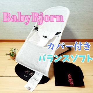 ベビービョルン(BABYBJORN)のベビービョルンバウンサーバランスソフト エアーメッシュグレー(その他)