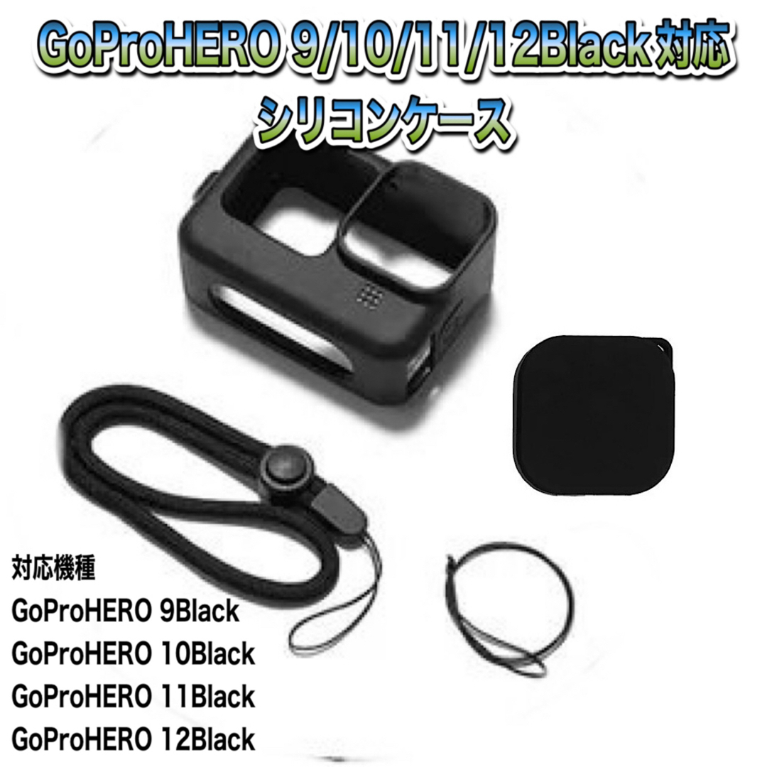 GoPro(ゴープロ)の送料無料　GoPro 9/10/11/12Black対応　シリコンケース① スマホ/家電/カメラのカメラ(ビデオカメラ)の商品写真