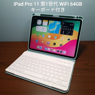 アップル(Apple)の(美品) iPad Pro 11 第ー世代 WiFi 64GB キーボード付き(タブレット)