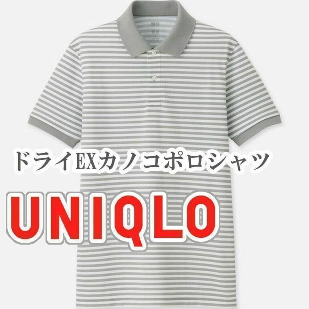 UNIQLO(ユニクロ)のUNIQLO ドライEXカノコポロシャツ Mサイズ グレー メンズのトップス(ポロシャツ)の商品写真