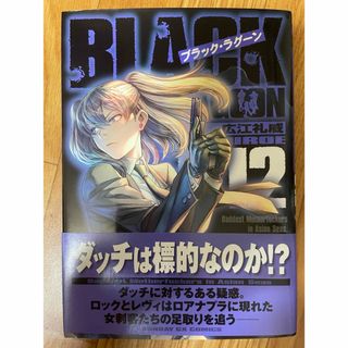 ブラックラグーン12(青年漫画)