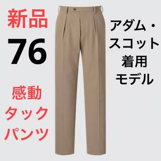 ユニクロ(UNIQLO)の新品　ユニクロ　感動タックパンツ アダム・スコット着用モデル　ウエスト76(スラックス)