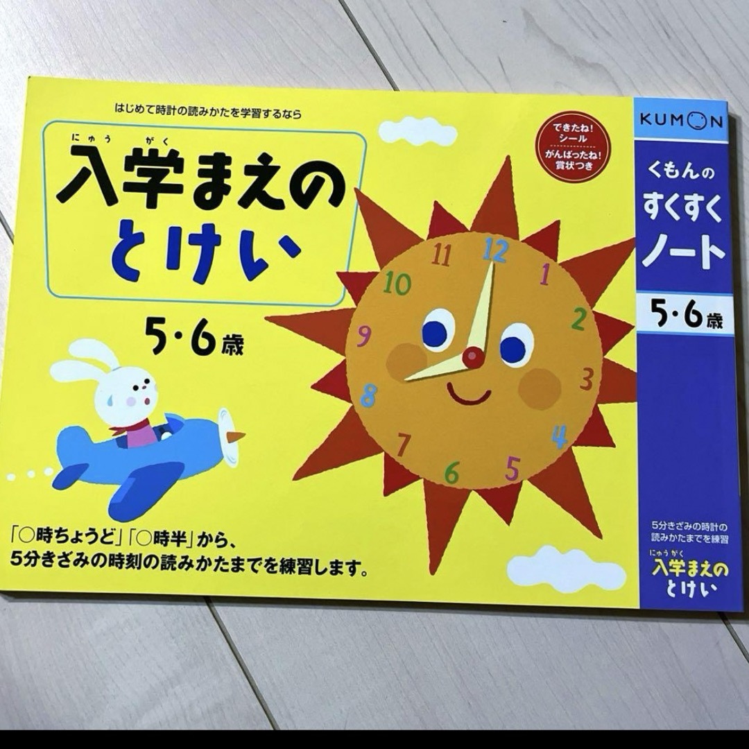 KUMON(クモン)の新品未使用　くもん出版 KUMON すくすくノート 入学まえのとけい キッズ/ベビー/マタニティのおもちゃ(知育玩具)の商品写真