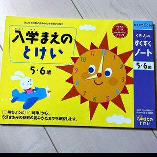 クモン(KUMON)の新品未使用　くもん出版 KUMON すくすくノート 入学まえのとけい(知育玩具)