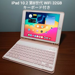 (美品) iPad 第8世代 WiFi 32GB キーボード付き