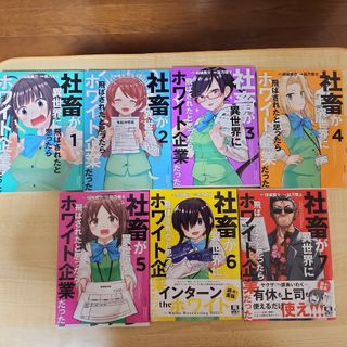 社畜が異世界に飛ばされたと思ったらホワイト企業だった 1〜7巻セット(青年漫画)